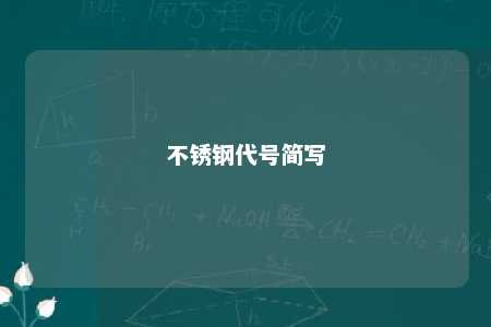 不锈钢代号简写 